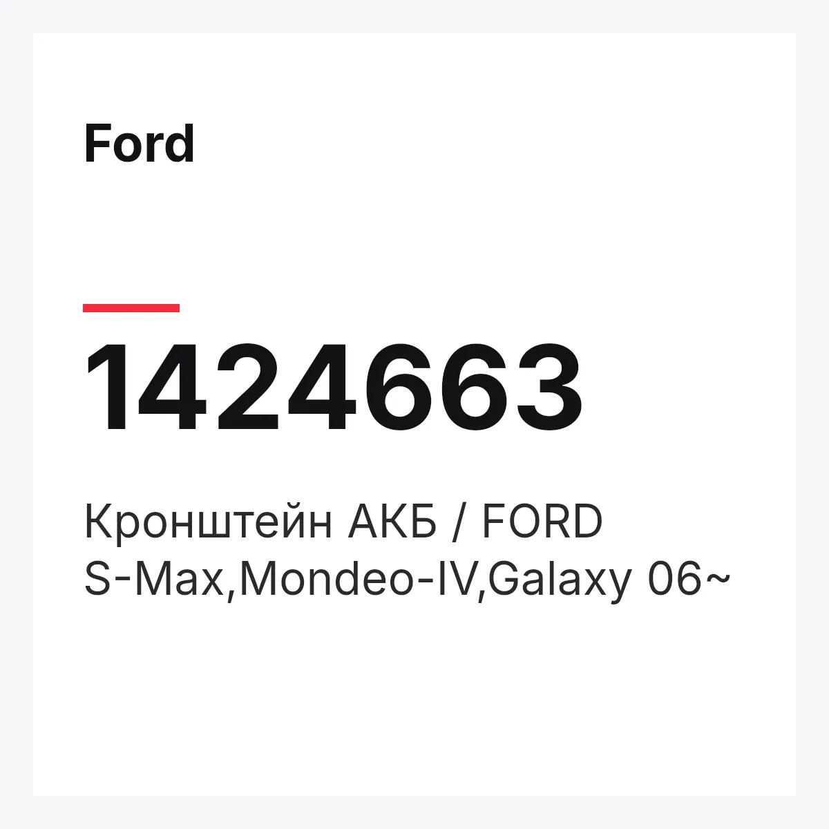 Ford 1424663 — Кронштейн АКБ / FORD S-Max,Mondeo-IV,Galaxy 06~