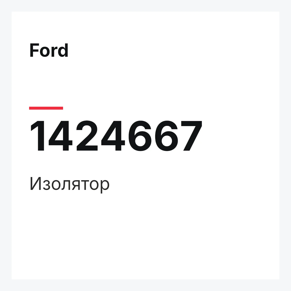 Ford 1424667 — Изолятор