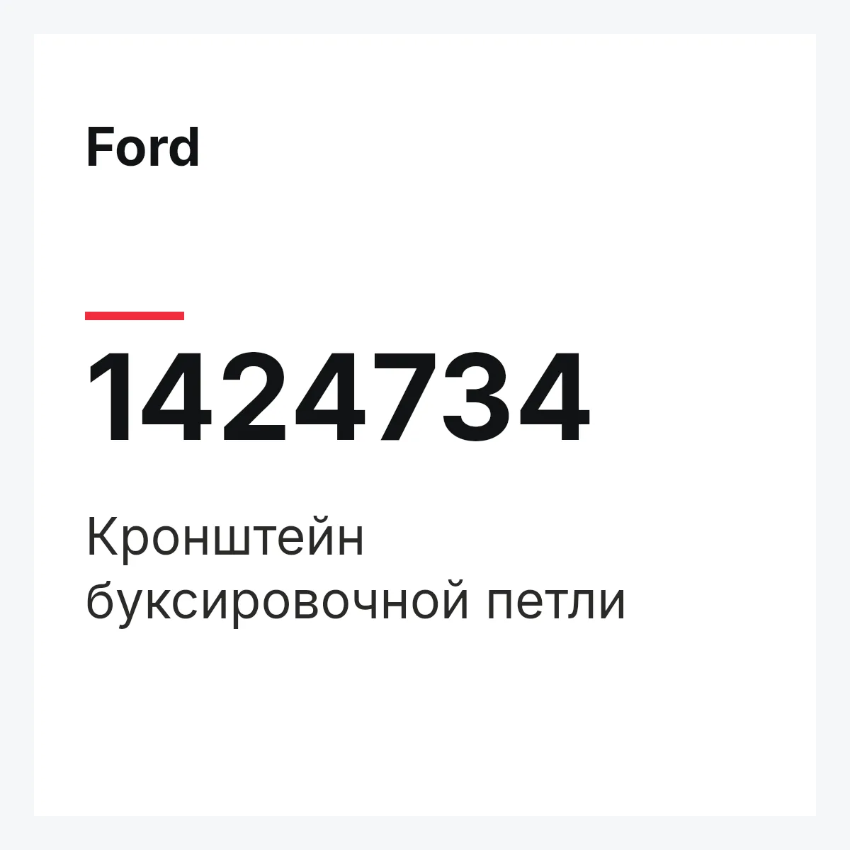 Ford 1424734 — Кронштейн буксировочной петли