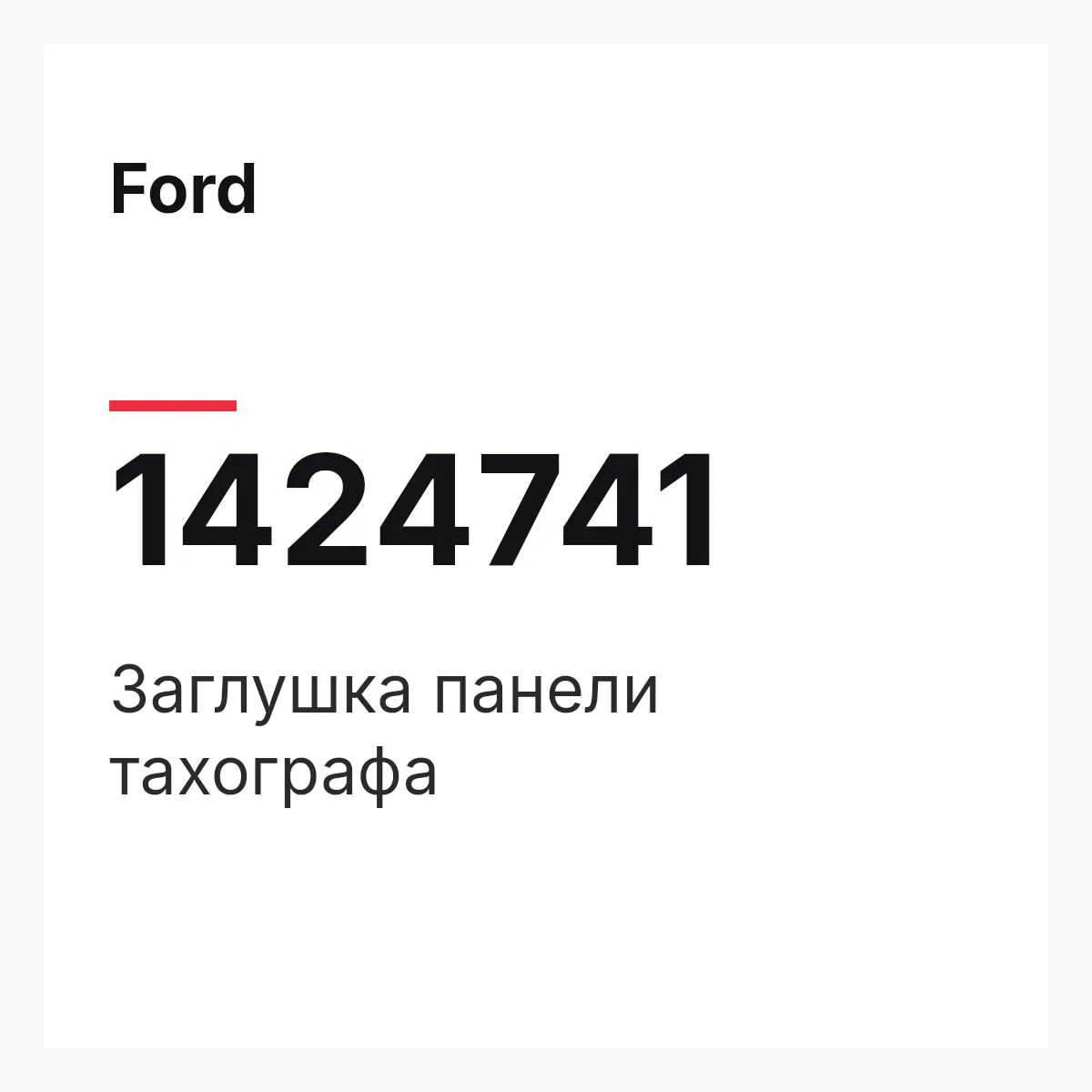 Ford 1424741 — Заглушка панели тахографа