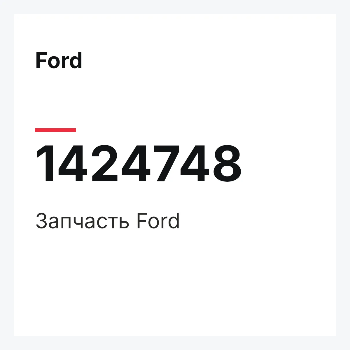 Ford 1424748 — Запчасть