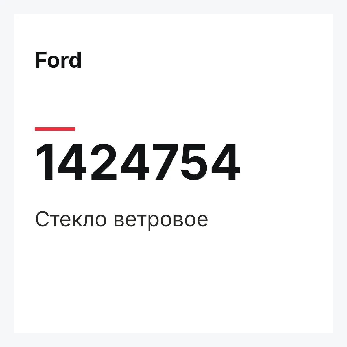 Ford 1424754 — Стекло ветровое