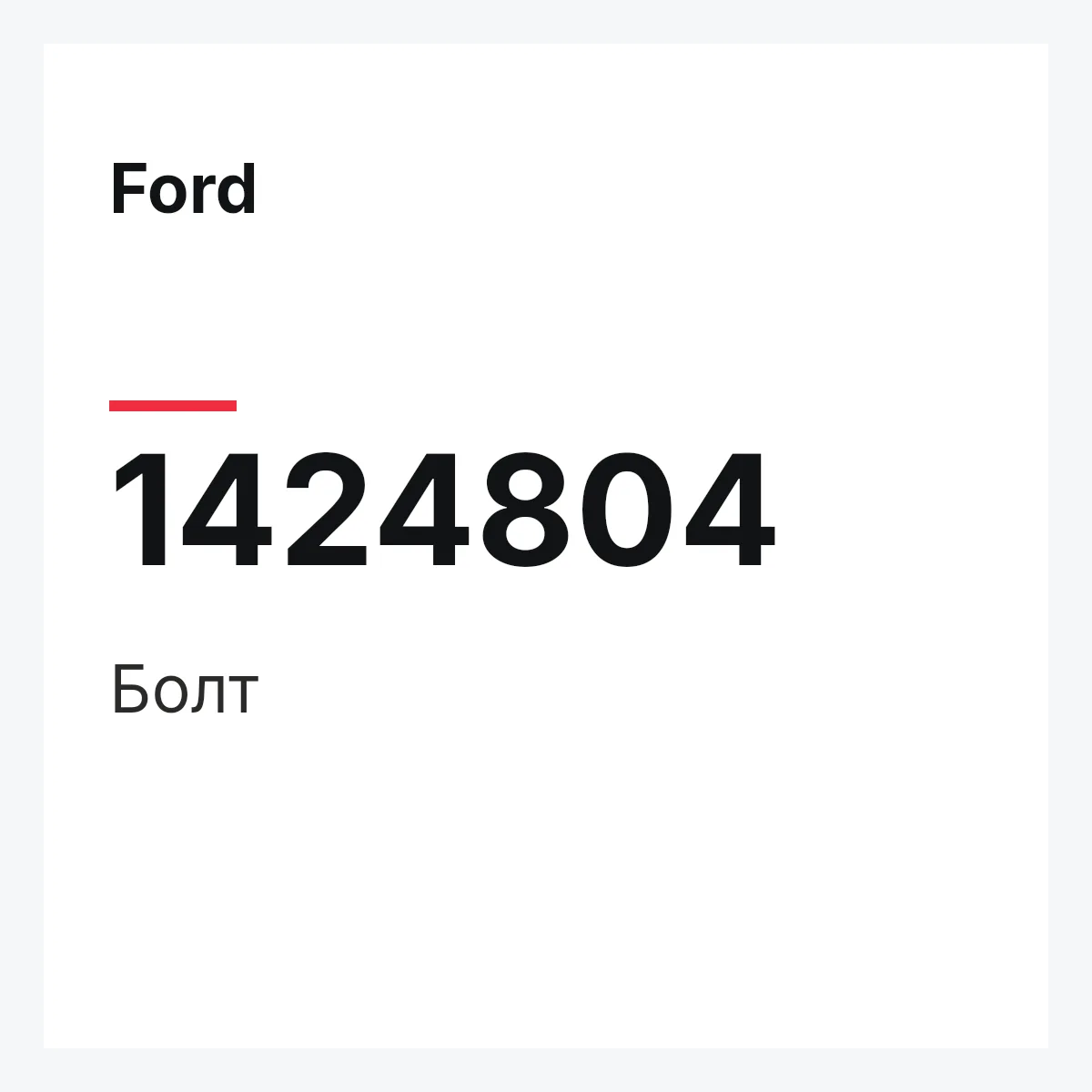 Ford 1424804 — Болт
