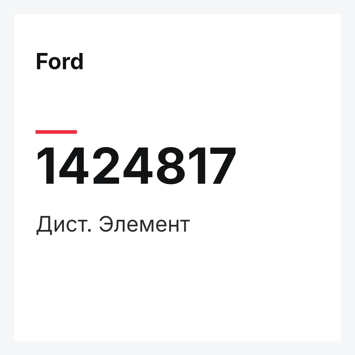 Ford 1424817 — Дист. Элемент