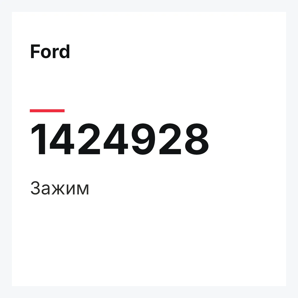 Ford 1424928 — Зажим