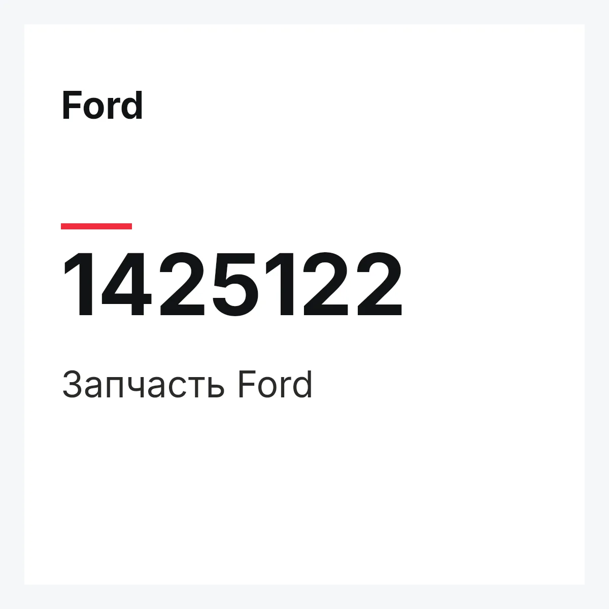 Ford 1425122 — Запчасть