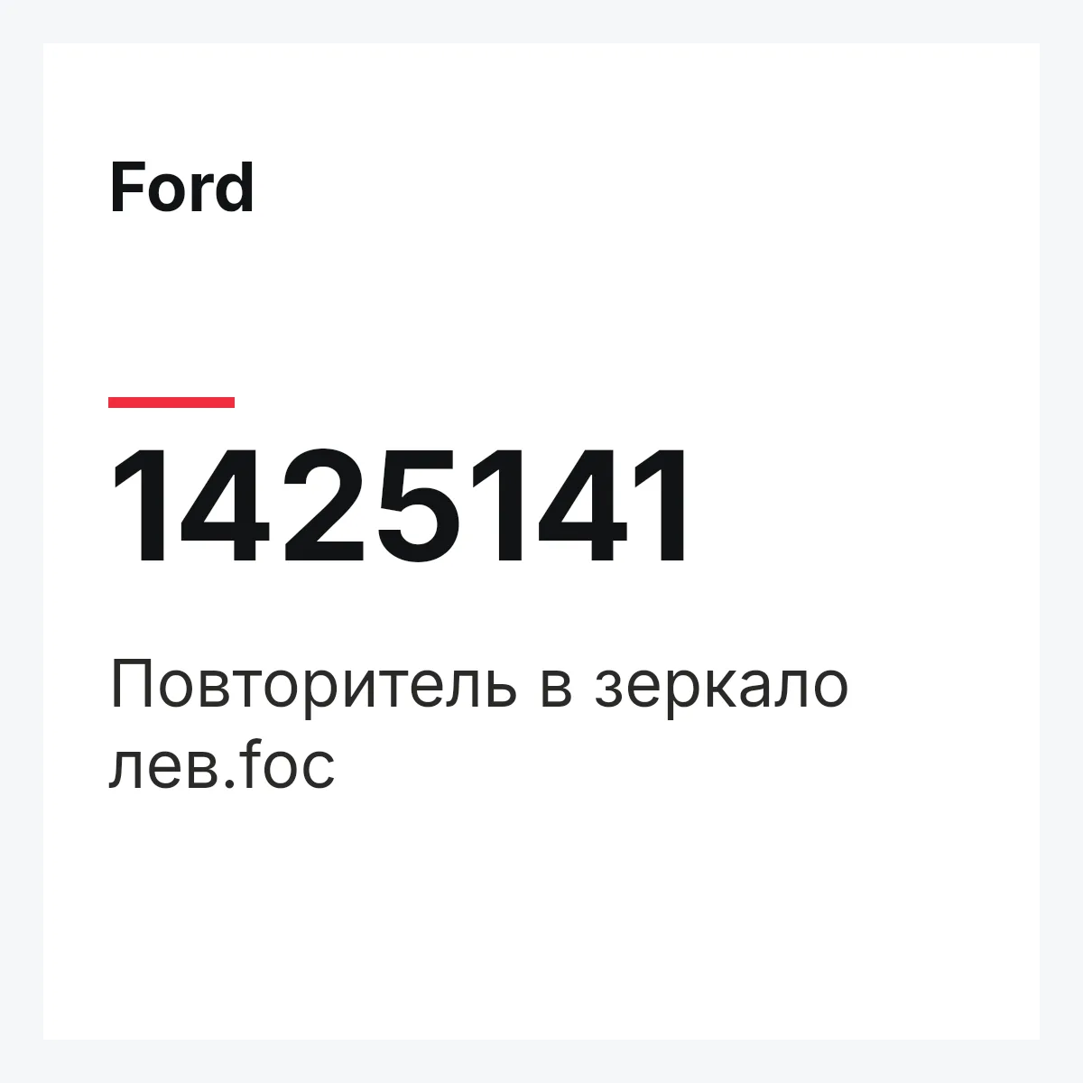 Ford 1425141 — Повторитель в зеркало лев.foc