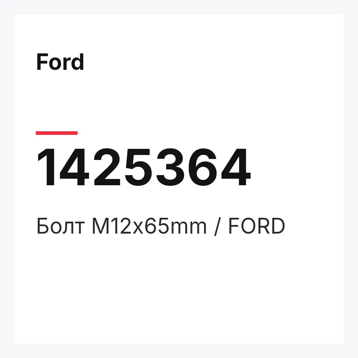 Ford 1425364 — Болт М12х65mm / FORD