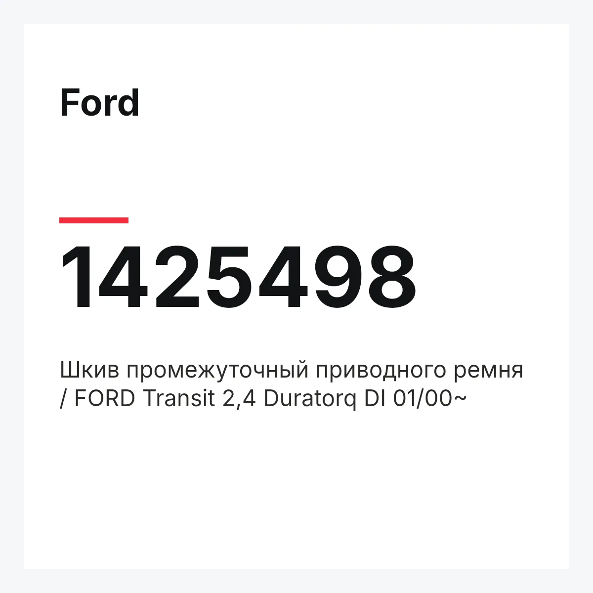 Ford 1425498 — Шкив промежуточный приводного ремня / FORD Transit 2,4 Duratorq DI 01/00~