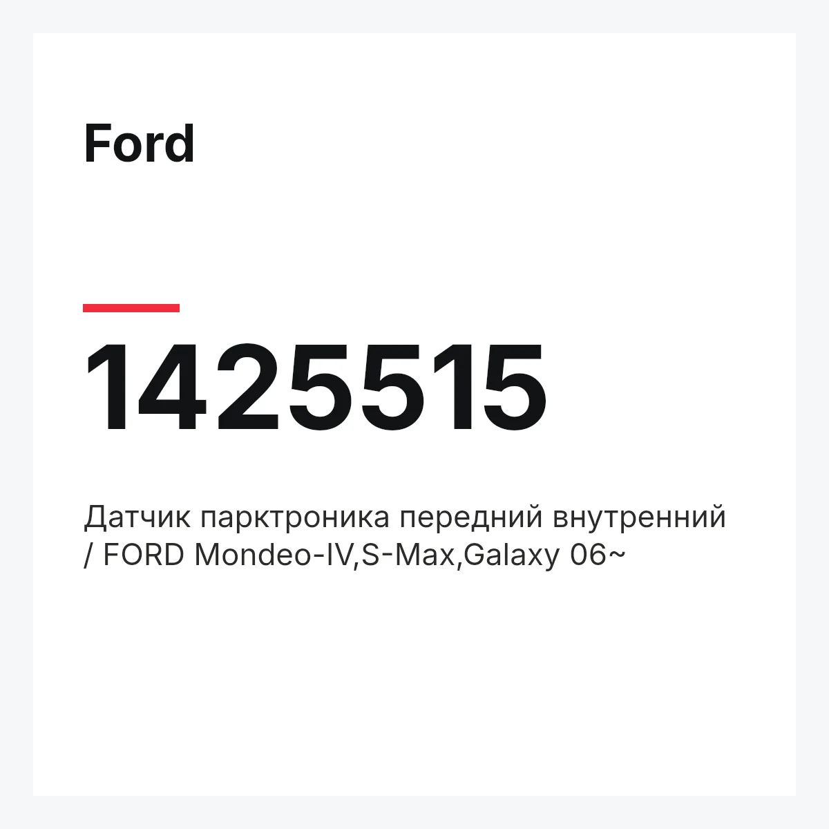 Ford 1425515 — Датчик парктроника передний внутренний / FORD Mondeo-IV,S-Max,Galaxy 06~