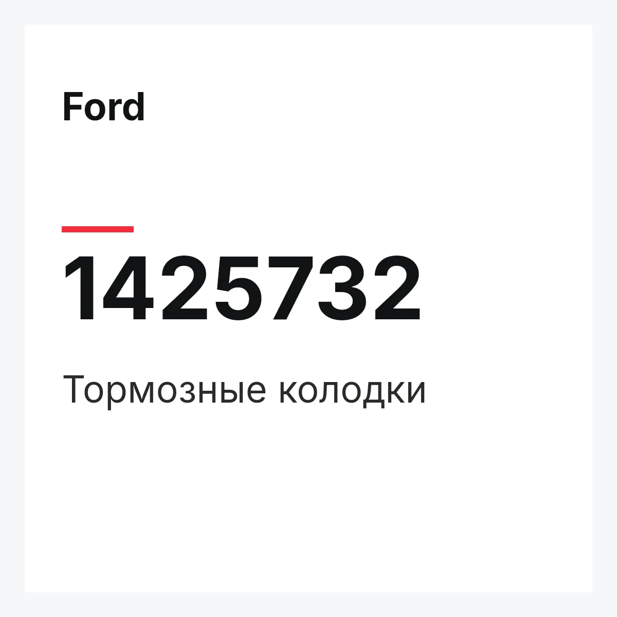 Ford 1425732 — Тормозные колодки