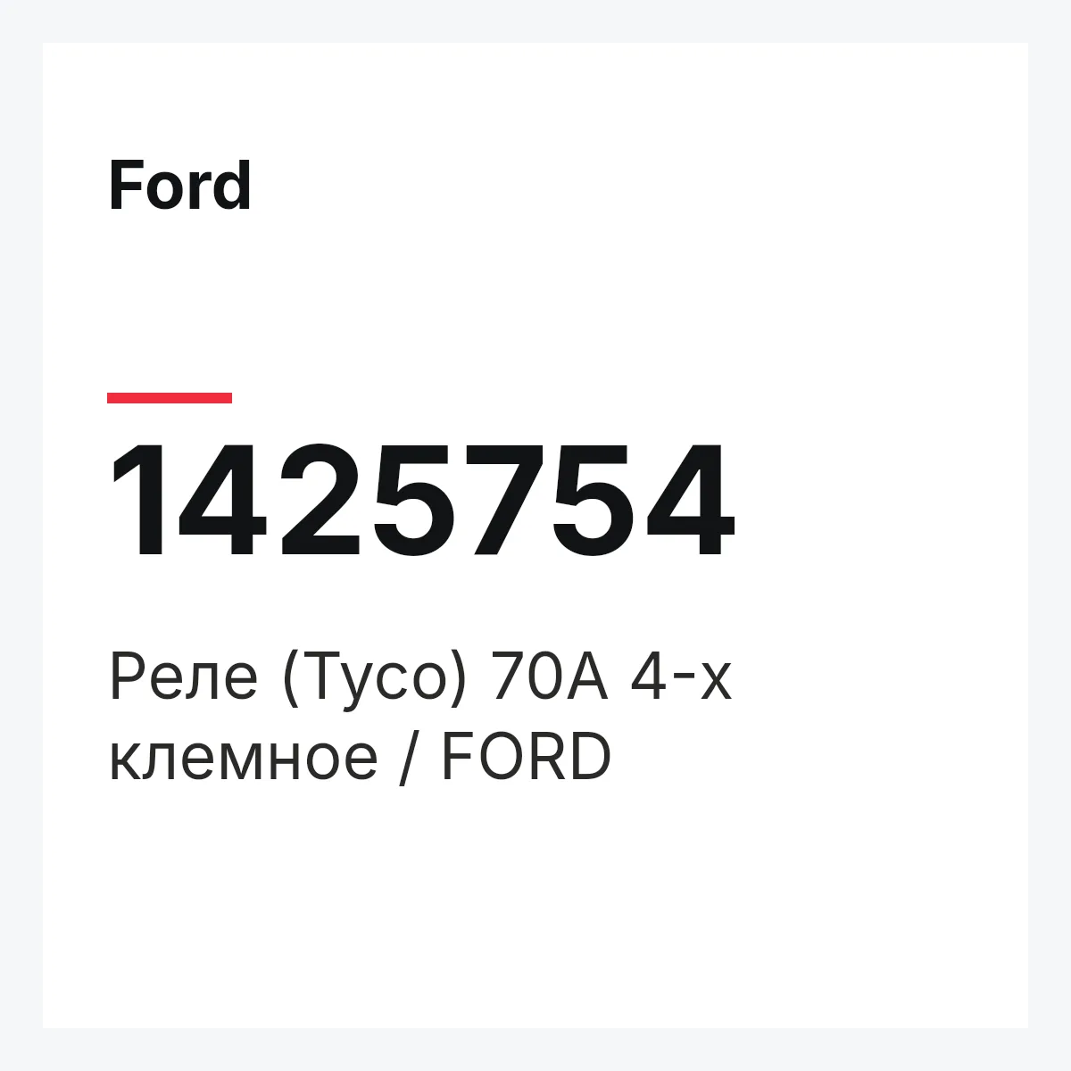 Ford 1425754 — Реле (Tyco) 70A 4-х клемное / FORD
