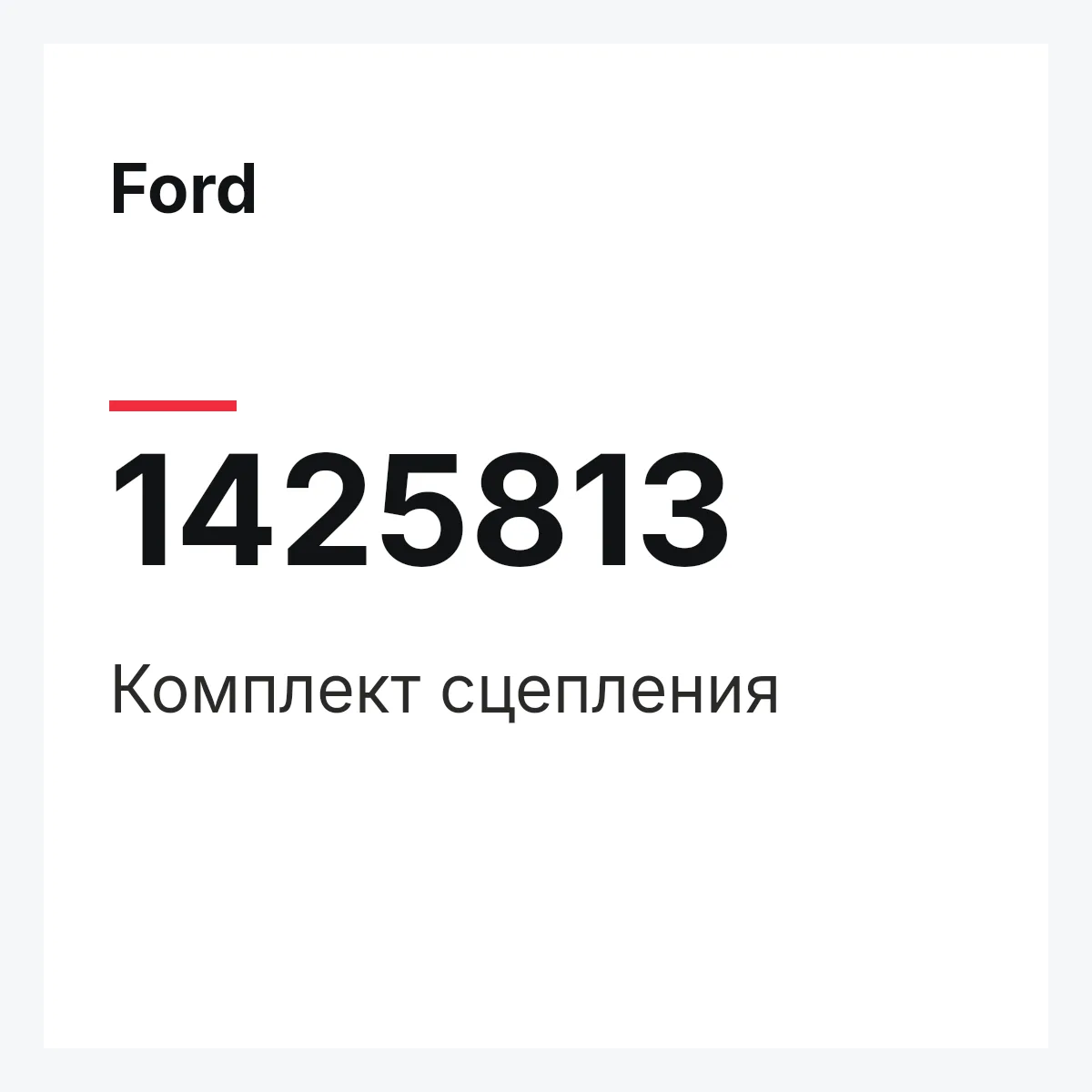 Ford 1425813 — Комплект сцепления