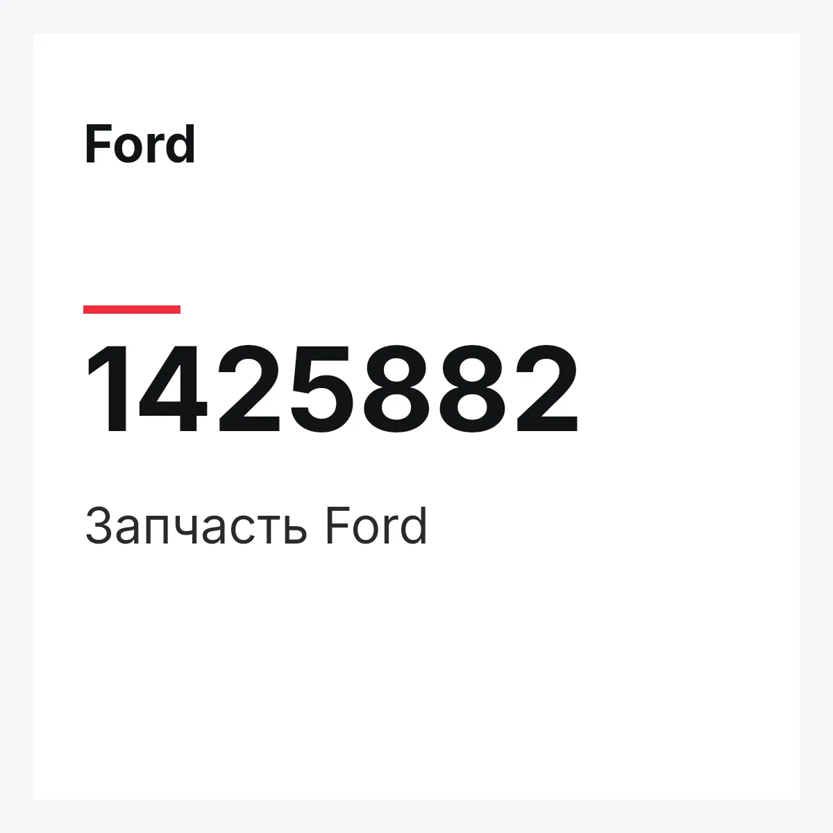 Ford 1425882 — Запчасть