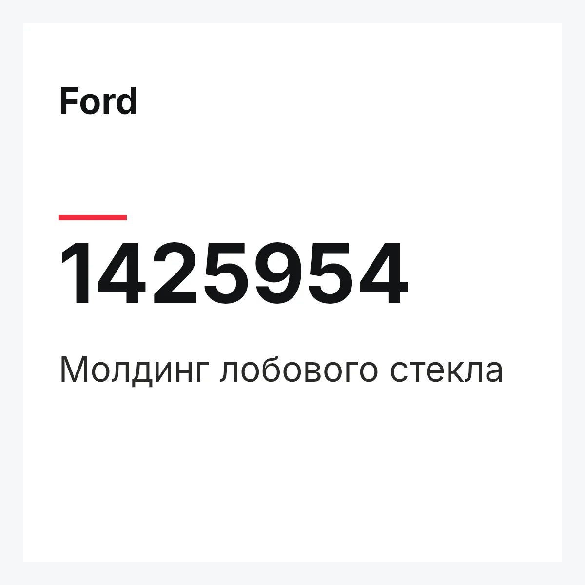 Ford 1425954 — Молдинг лобового стекла