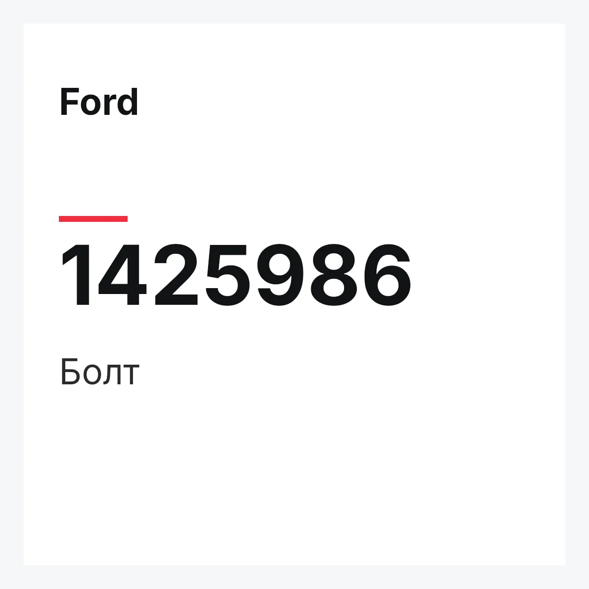 Ford 1425986 — Болт