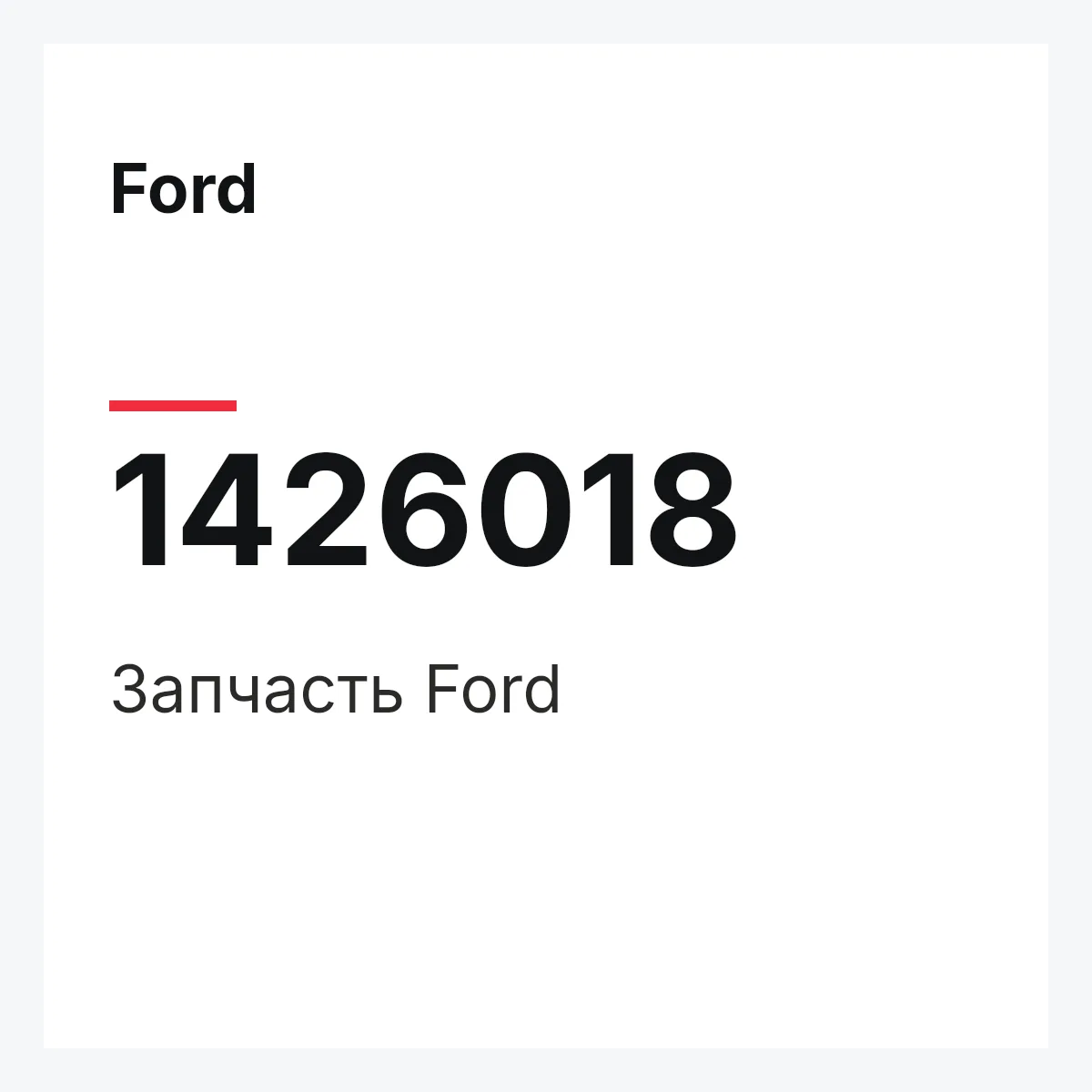 Ford 1426018 — Запчасть