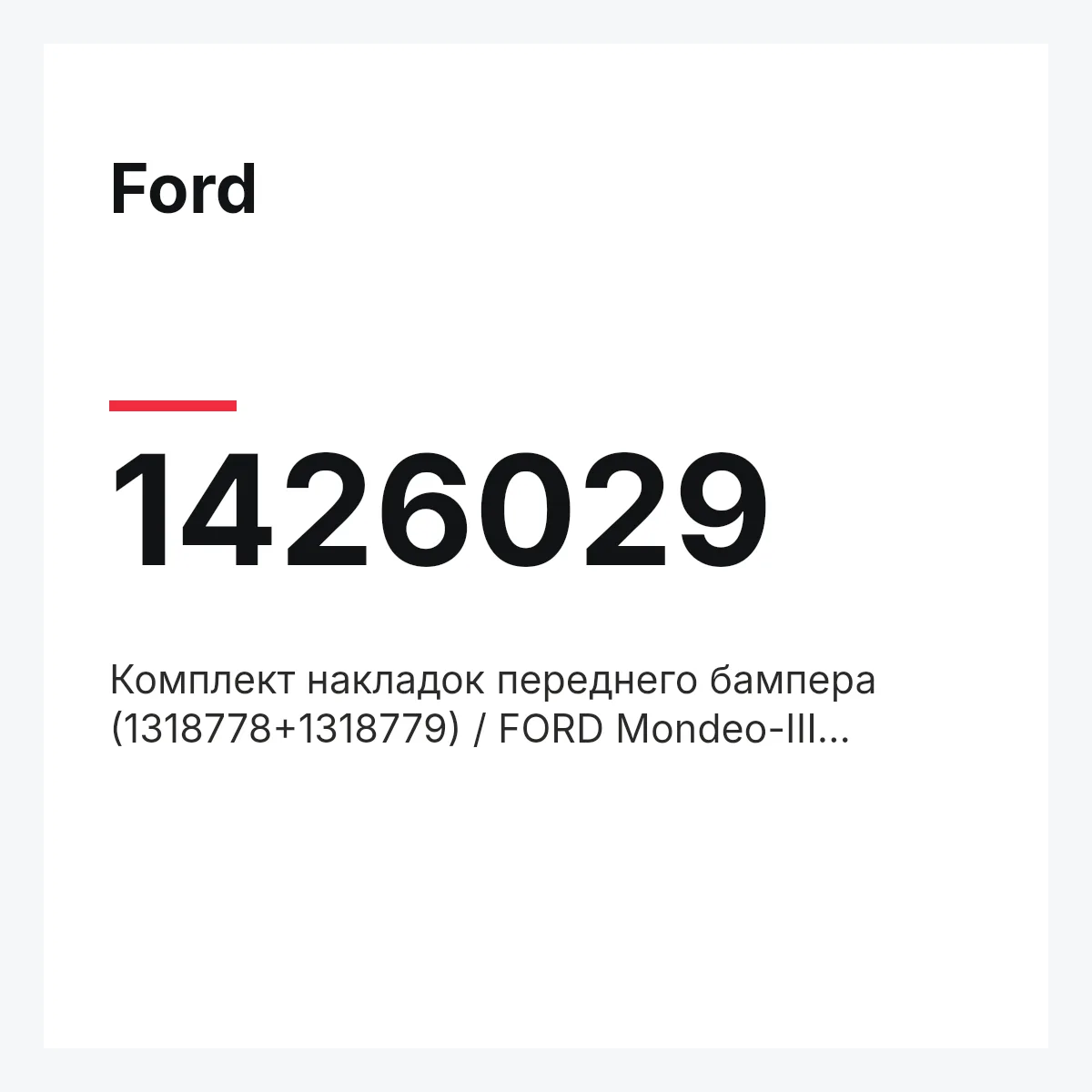 Ford 1426029 — Комплект накладок переднего бампера (1318778+1318779) / FORD Mondeo-III 2003~,KIT GUMMILEIST.,KIT - BUMPER RUB STR