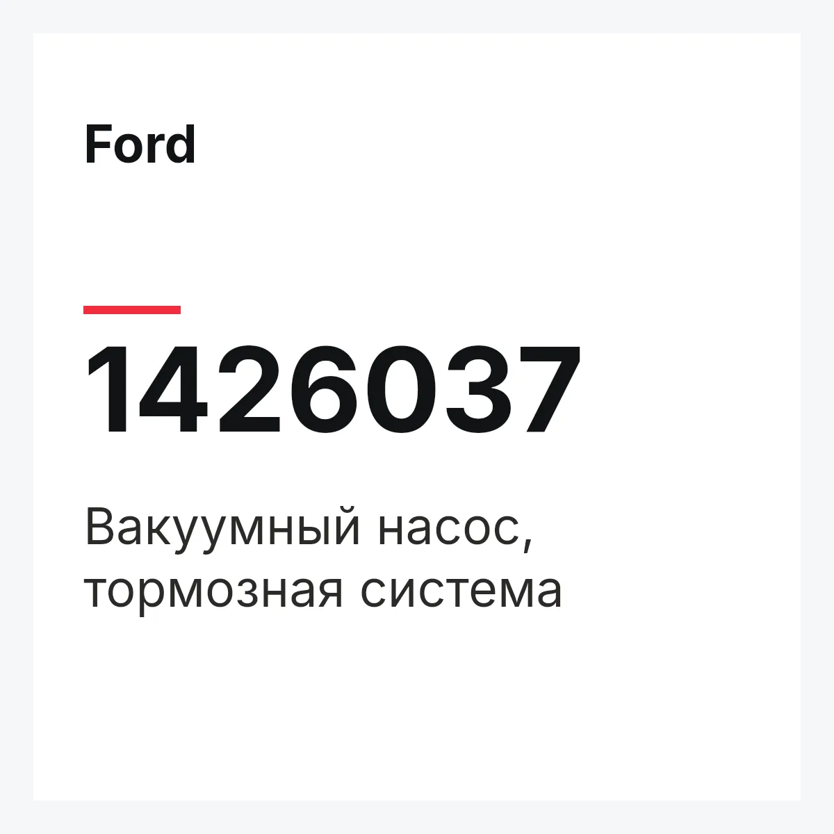 Ford 1426037 — Вакуумный насос, тормозная система