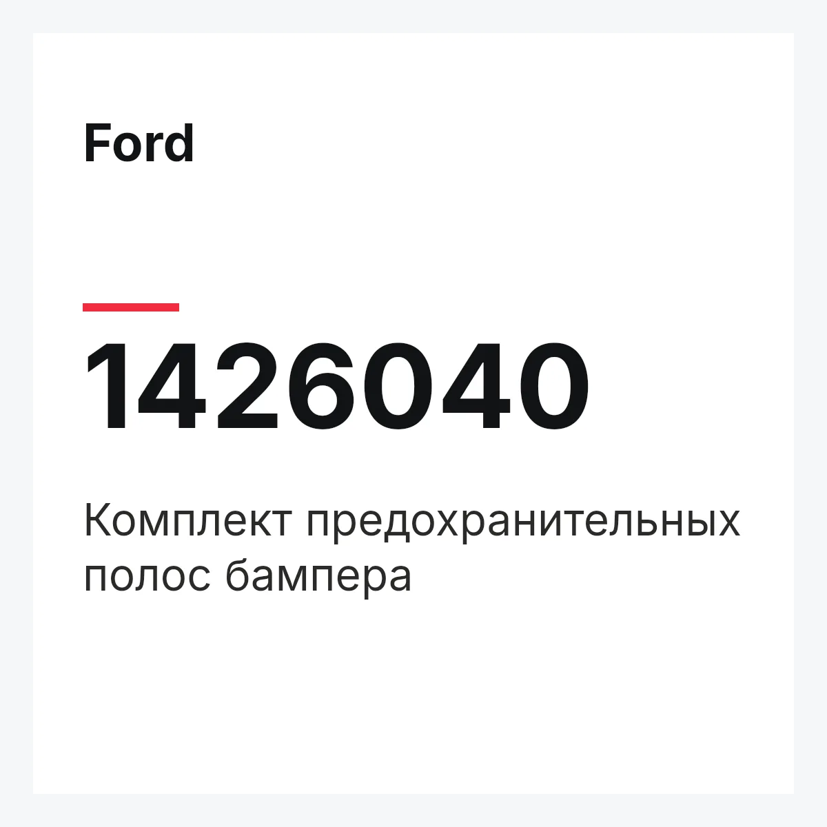 Ford 1426040 — Комплект предохранительных полос бампера