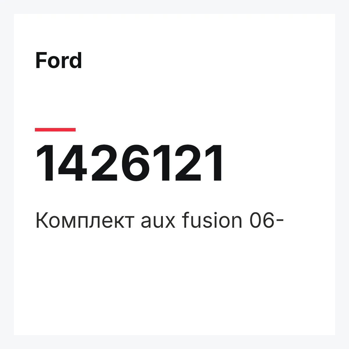 Ford 1426121 — Комплект aux fusion 06-