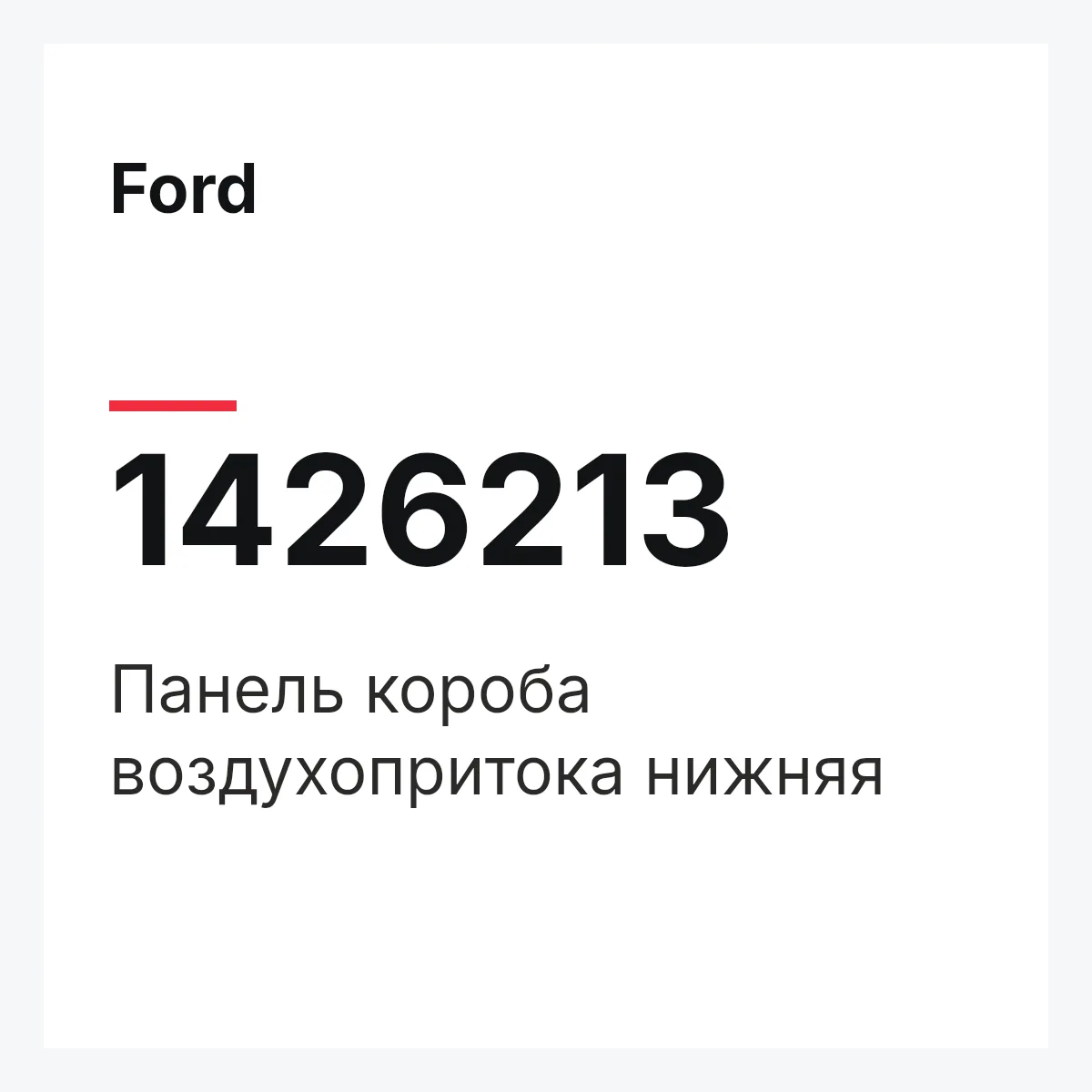 Ford 1426213 — Панель короба воздухопритока нижняя