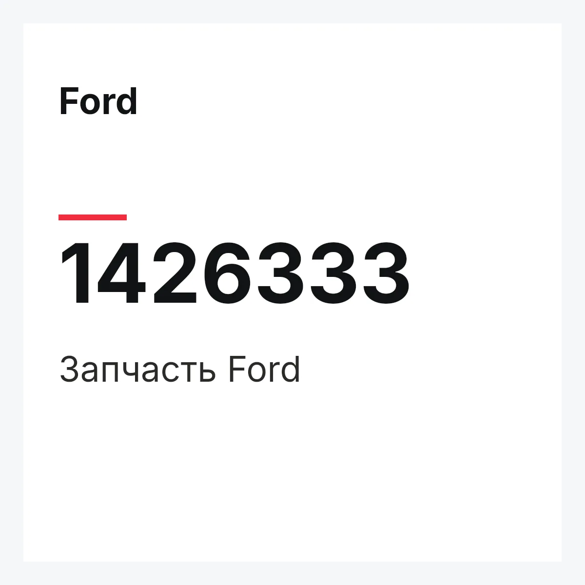 Ford 1426333 — Запчасть