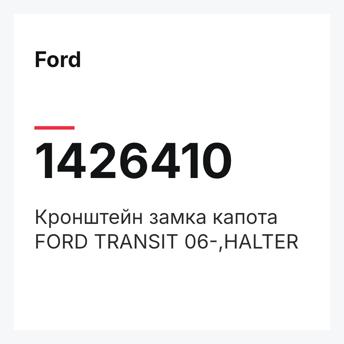 Ford 1426410 — Кронштейн замка капота FORD TRANSIT 06-,HALTER