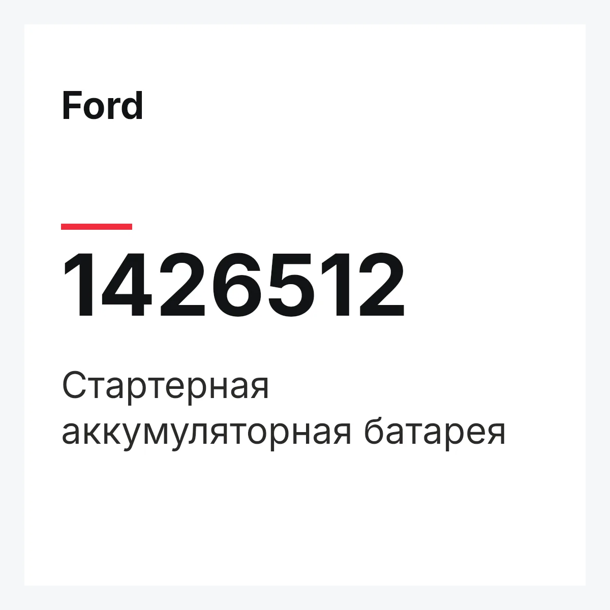 Ford 1426512 — Стартерная аккумуляторная батарея