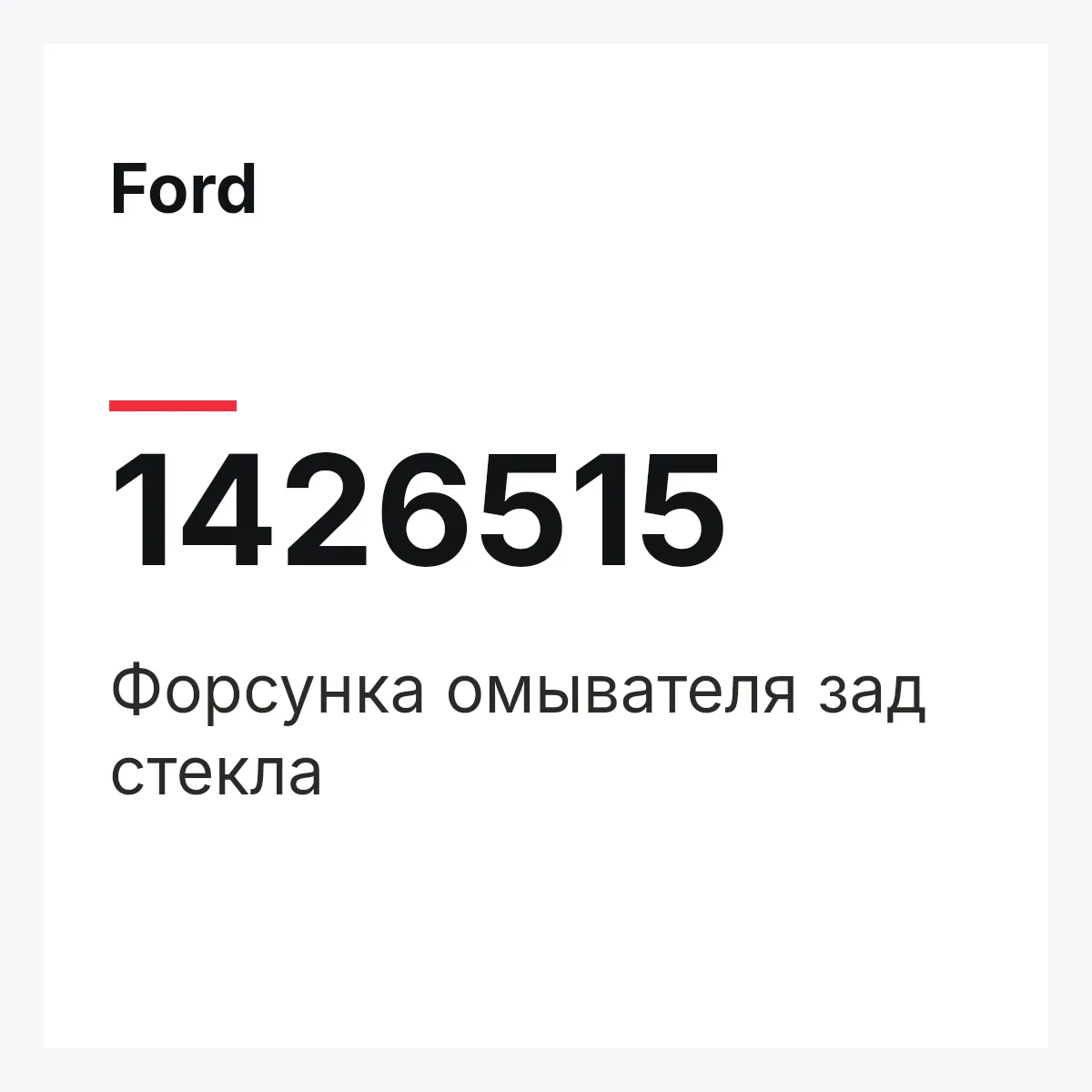 Ford 1426515 — Форсунка омывателя зад стекла