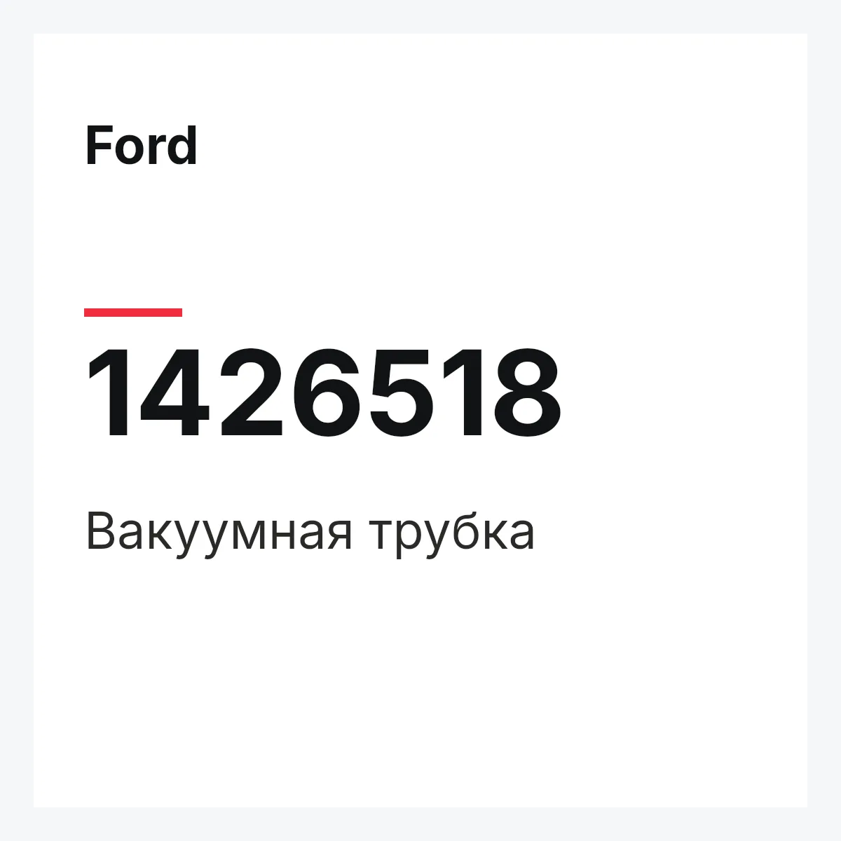 Ford 1426518 — Вакуумная трубка