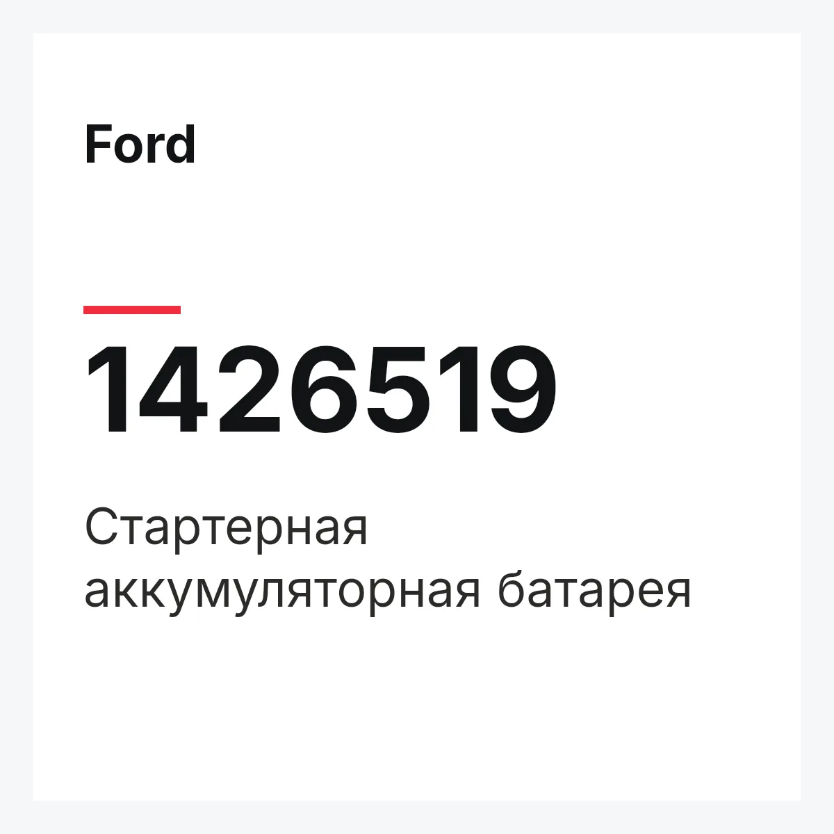Ford 1426519 — Стартерная аккумуляторная батарея