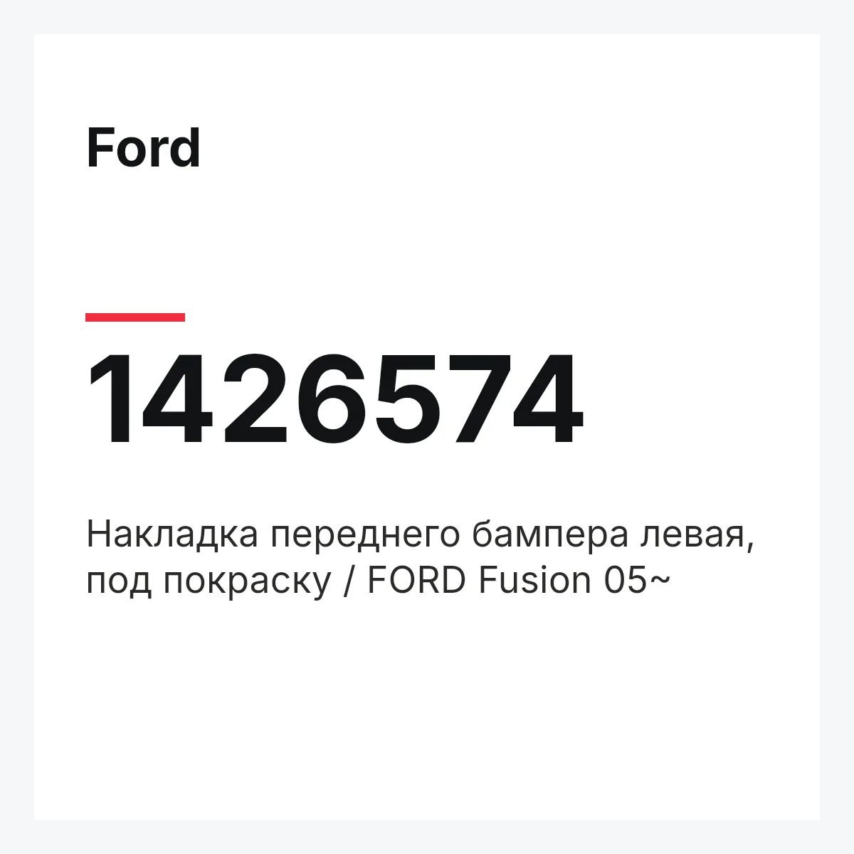 Ford 1426574 — Накладка переднего бампера левая, под покраску / FORD Fusion 05~