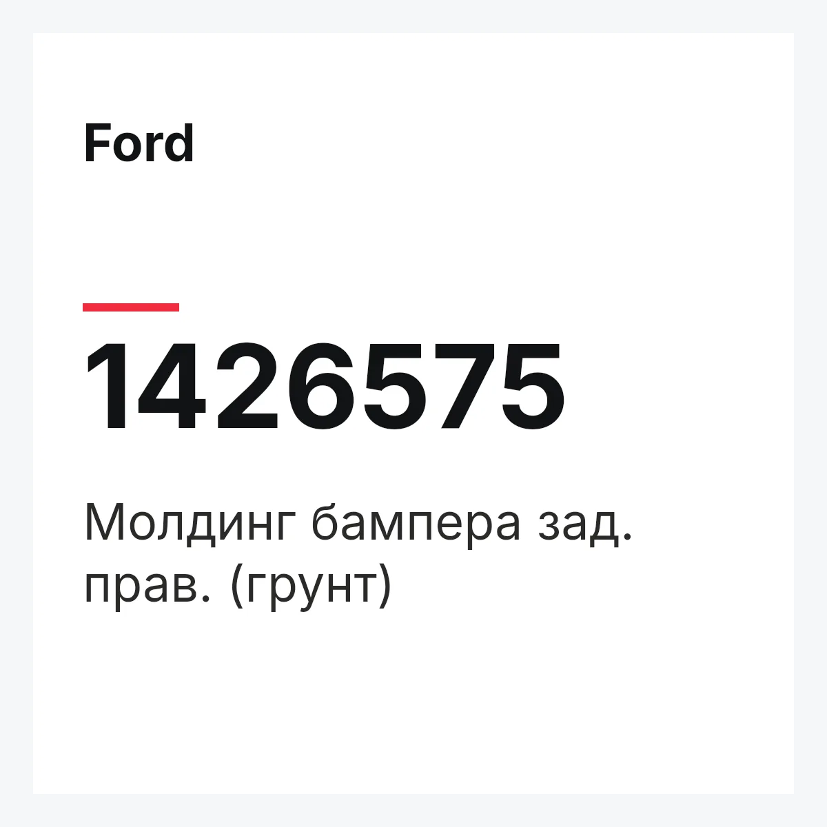 Ford 1426575 — Молдинг бампера зад. прав. (грунт)