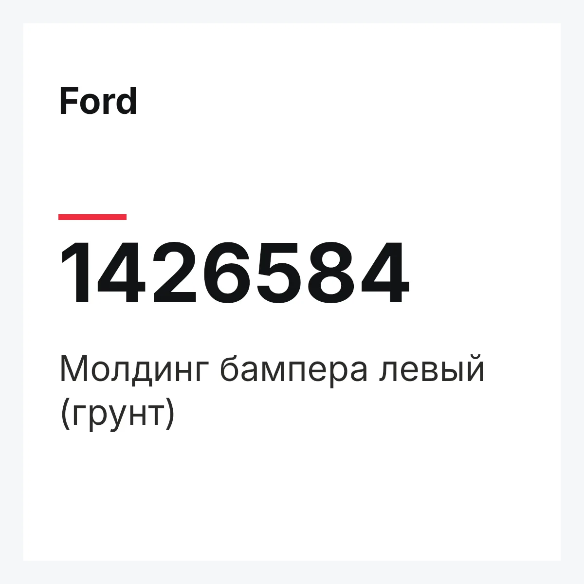 Ford 1426584 — Молдинг бампера левый (грунт)