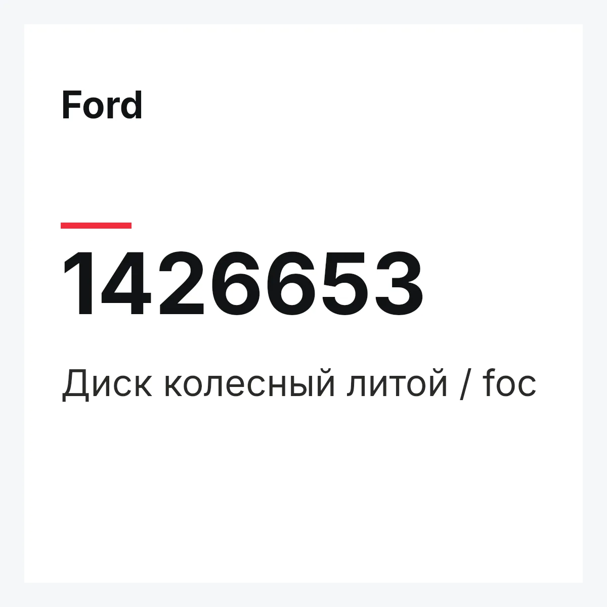 Ford 1426653 — Диск колесный литой / foc
