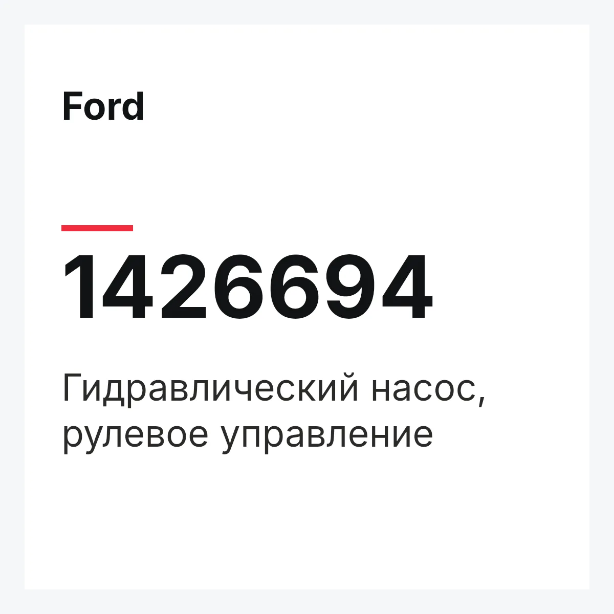 Ford 1426694 — Гидравлический насос, рулевое управление