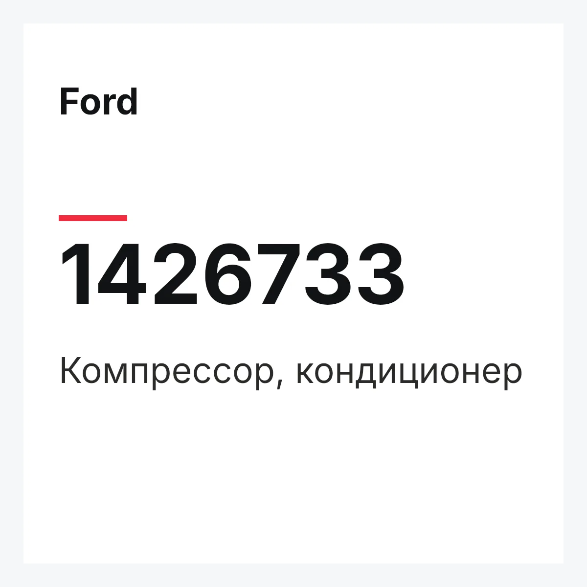 Ford 1426733 — Компрессор, кондиционер