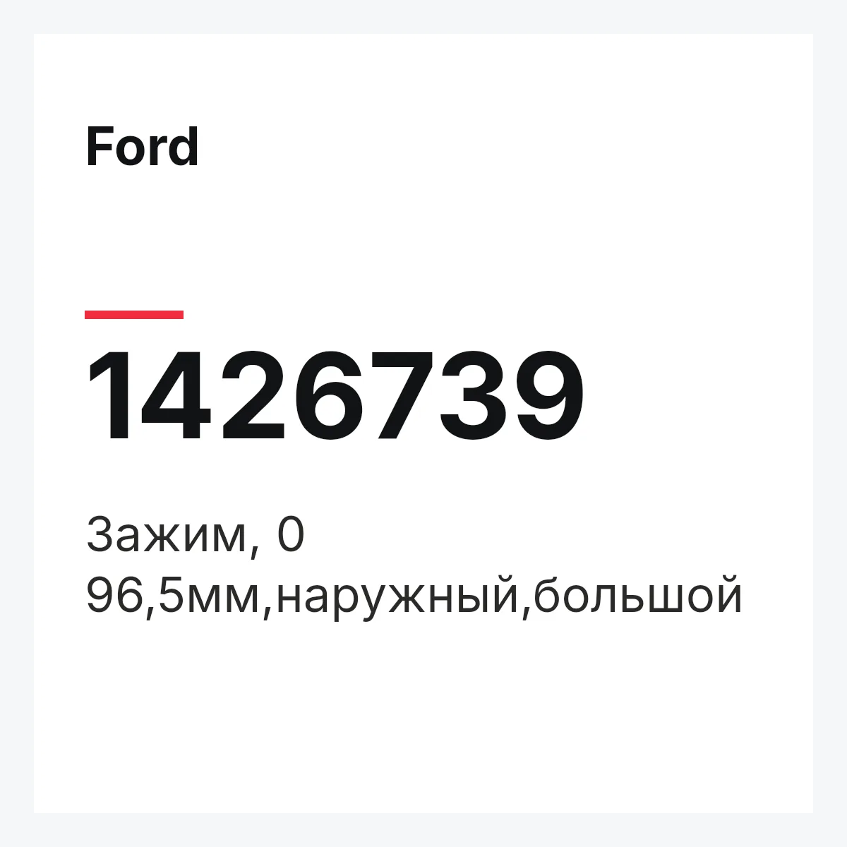 Ford 1426739 — 3ажим, 0 96,5мм,наружный,большой