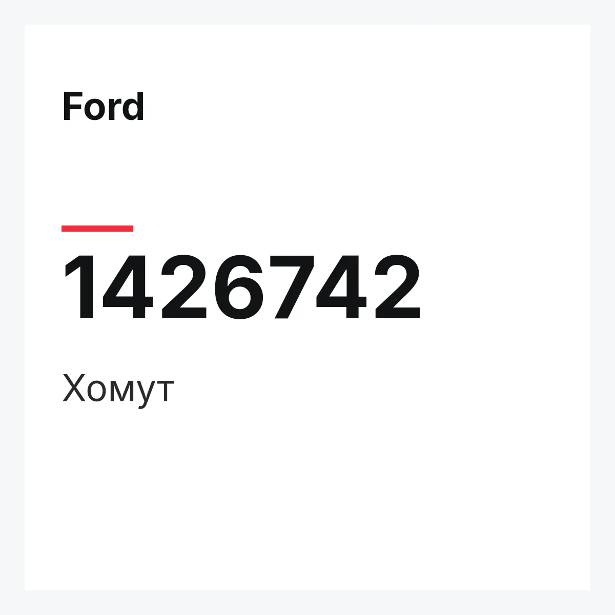 Ford 1426742 — Хомут