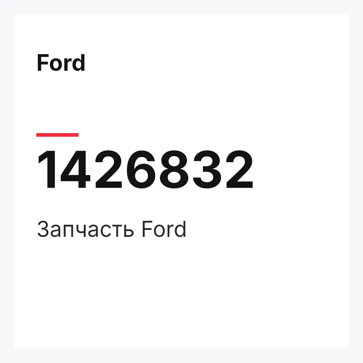 Ford 1426832 — Запчасть