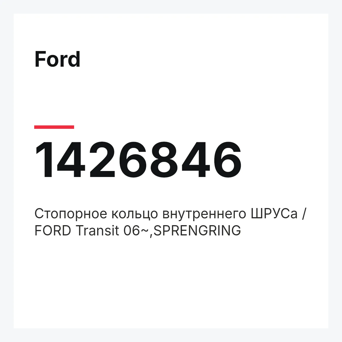 Ford 1426846 — Стопорное кольцо внутреннего ШРУСа / FORD Transit 06~,SPRENGRING