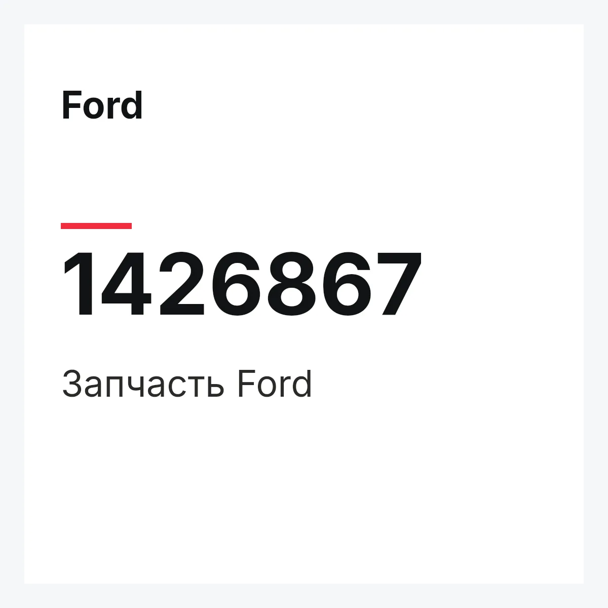Ford 1426867 — Запчасть