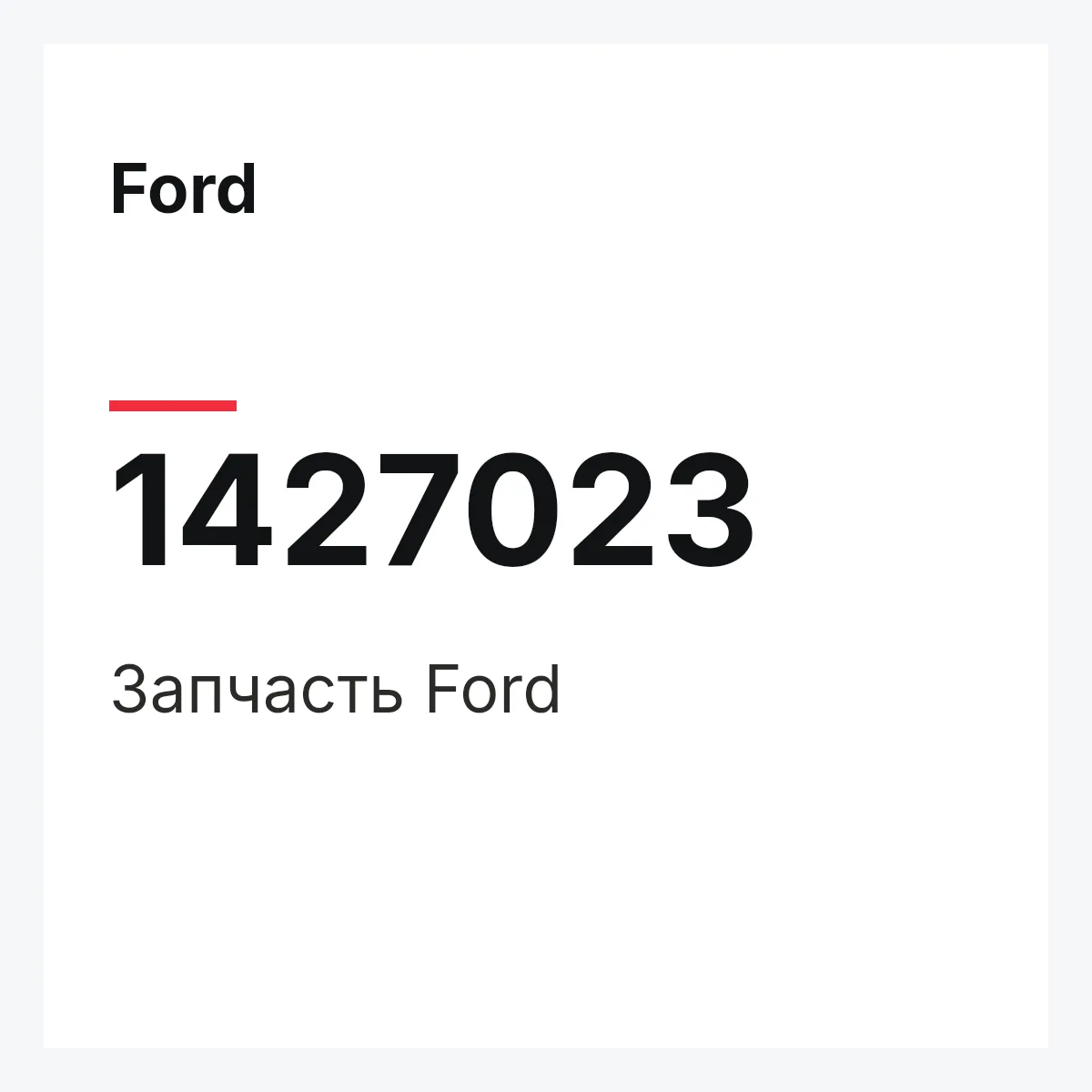 Ford 1427023 — Запчасть