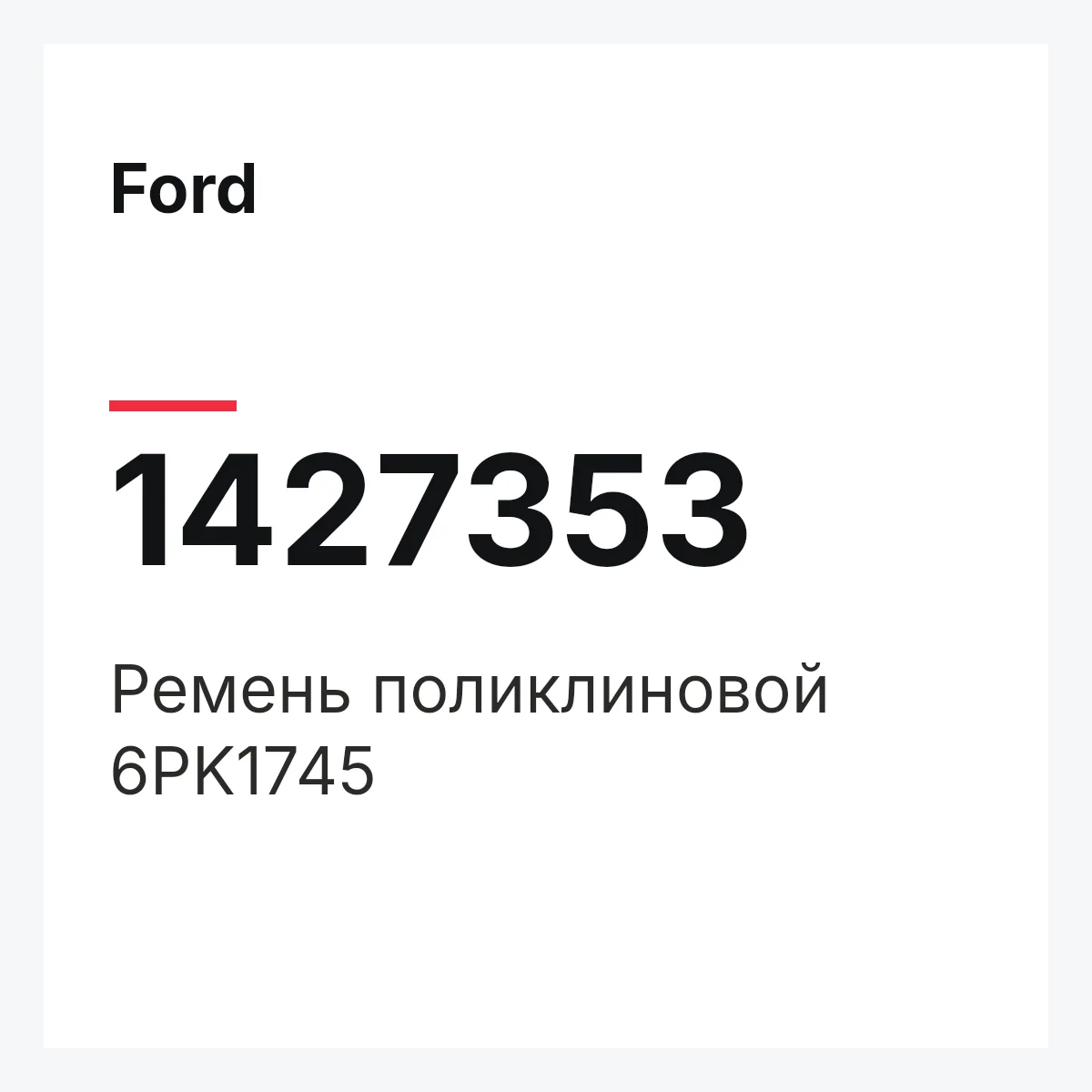 Ford 1427353 — Ремень поликлиновой 6PK1745