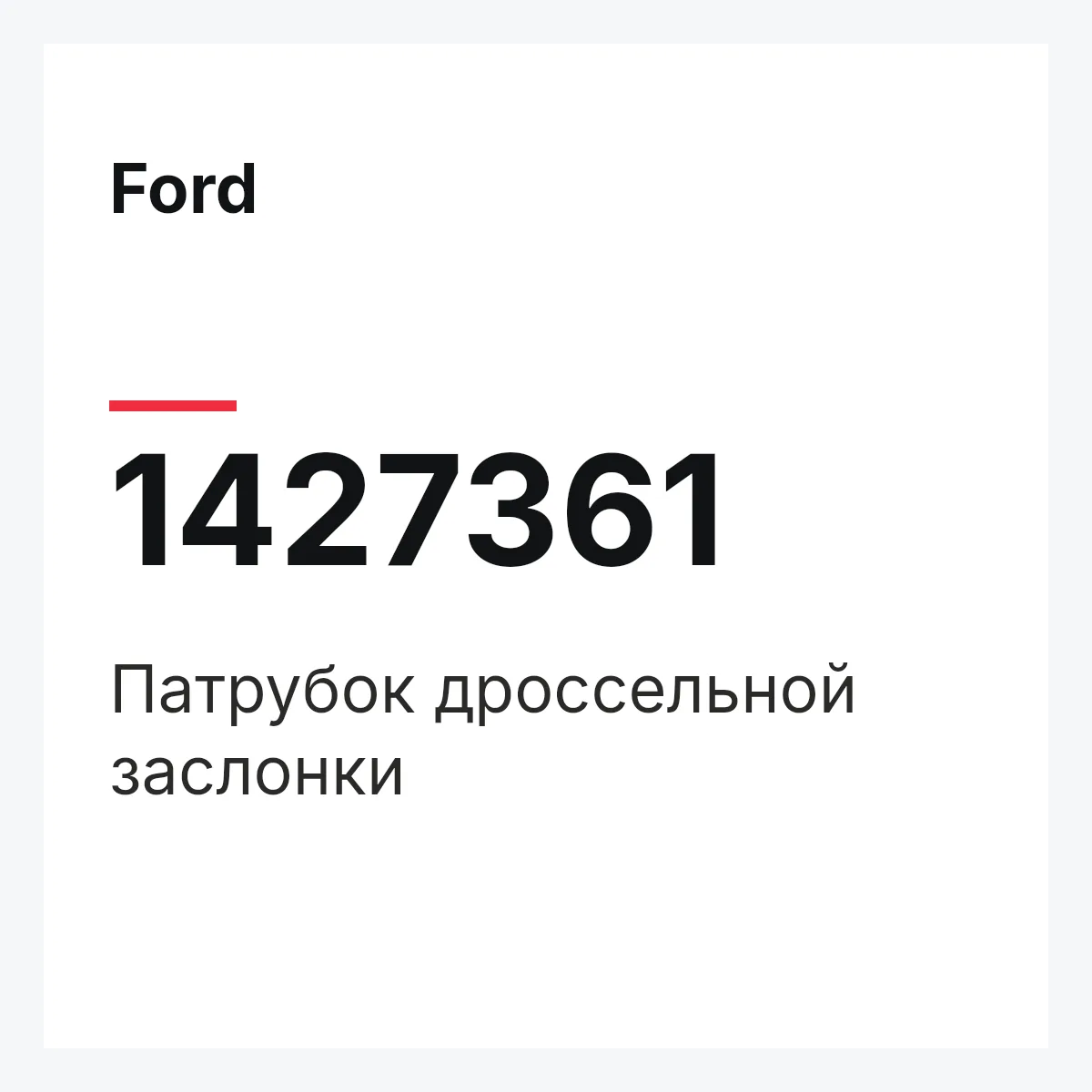 Ford 1427361 — Патрубок дроссельной заслонки
