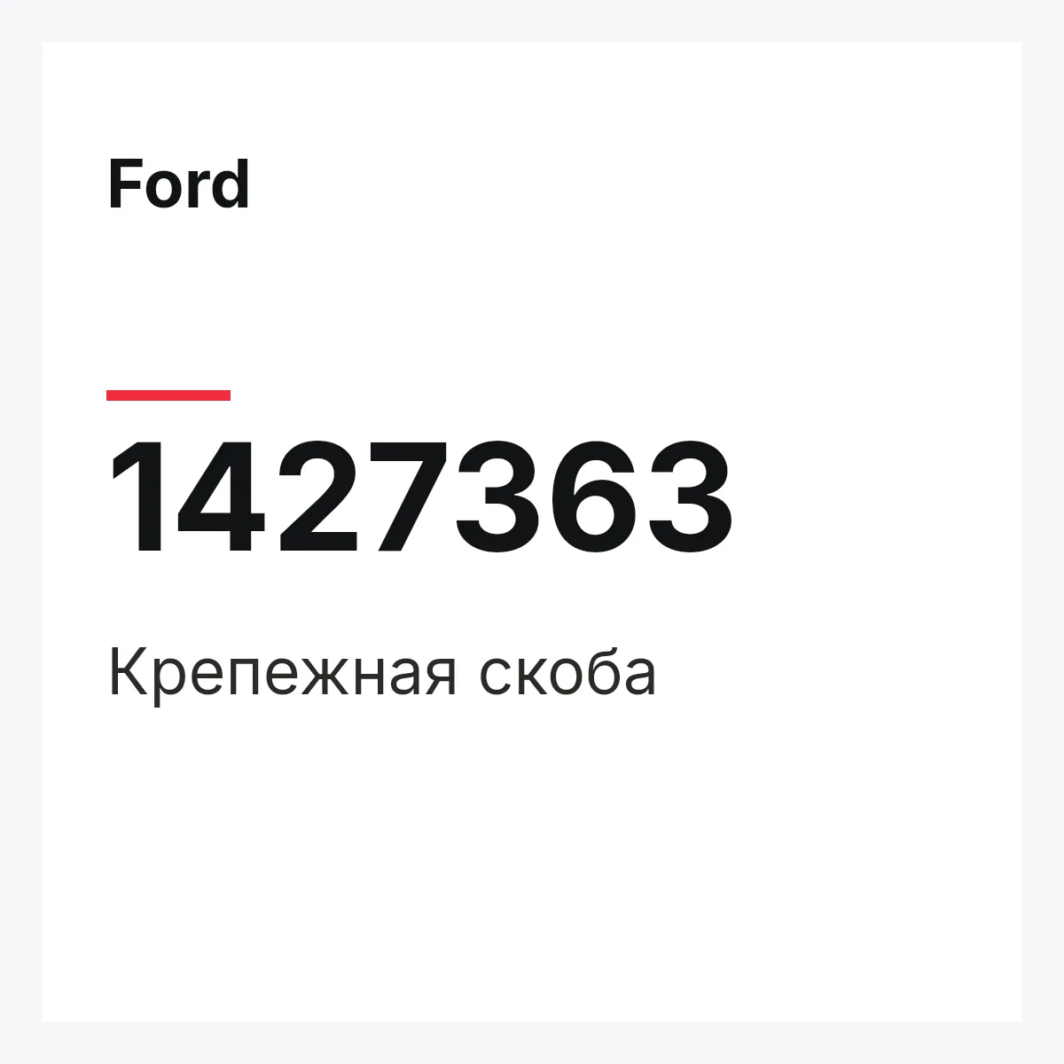 Ford 1427363 — Крепежная скоба