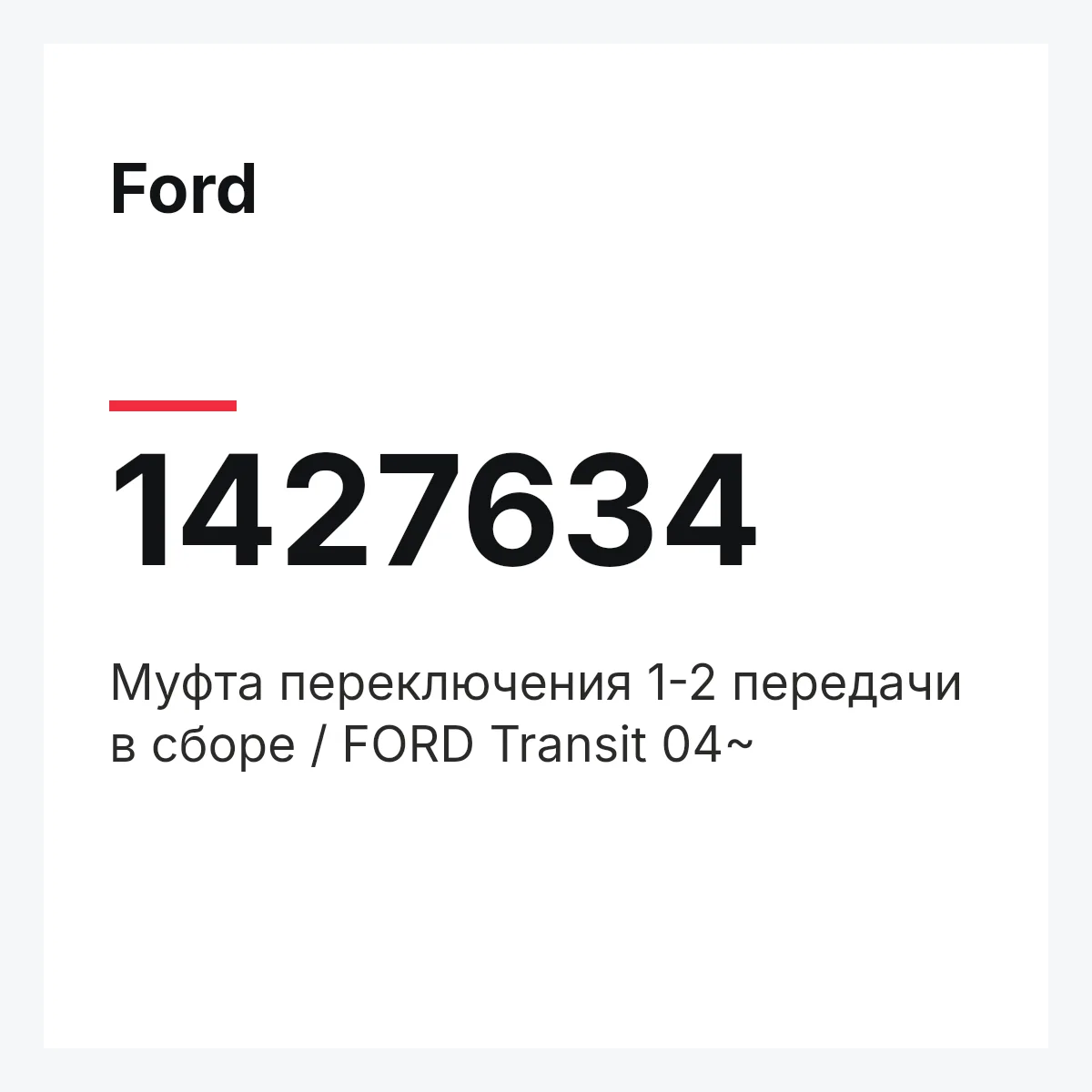 Ford 1427634 — Муфта переключения 1-2 передачи в сборе / FORD Transit 04~