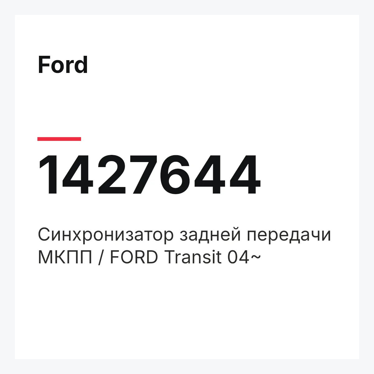 Ford 1427644 — Синхронизатор задней передачи МКПП / FORD Transit 04~