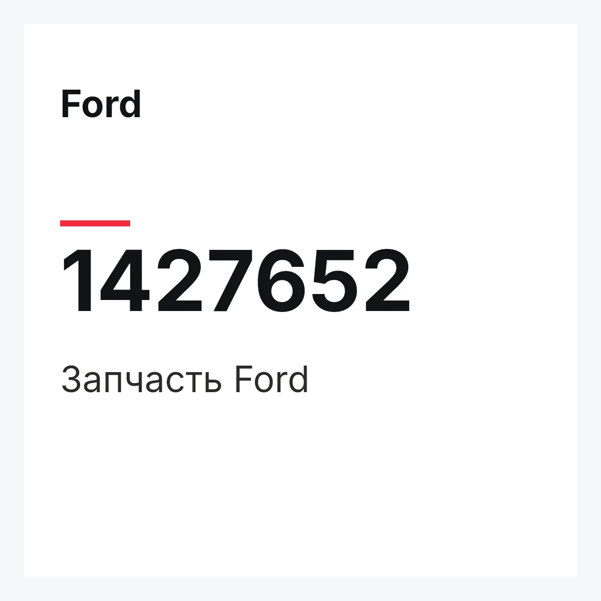 Ford 1427652 — Запчасть